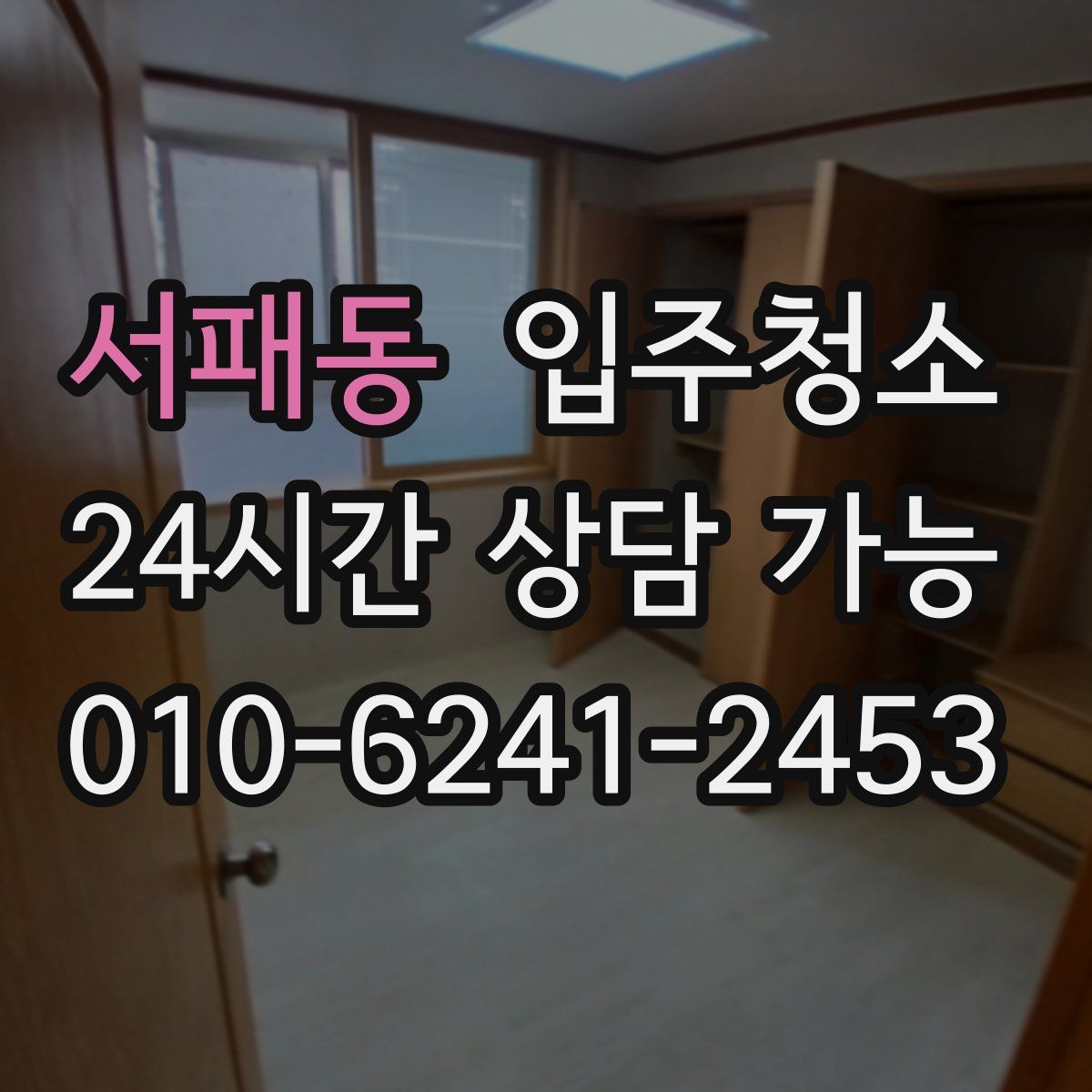 서패동 원룸청소