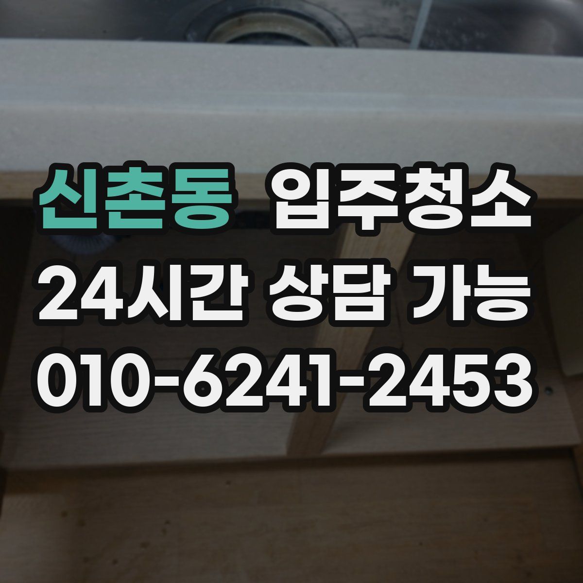 신촌동 원룸청소