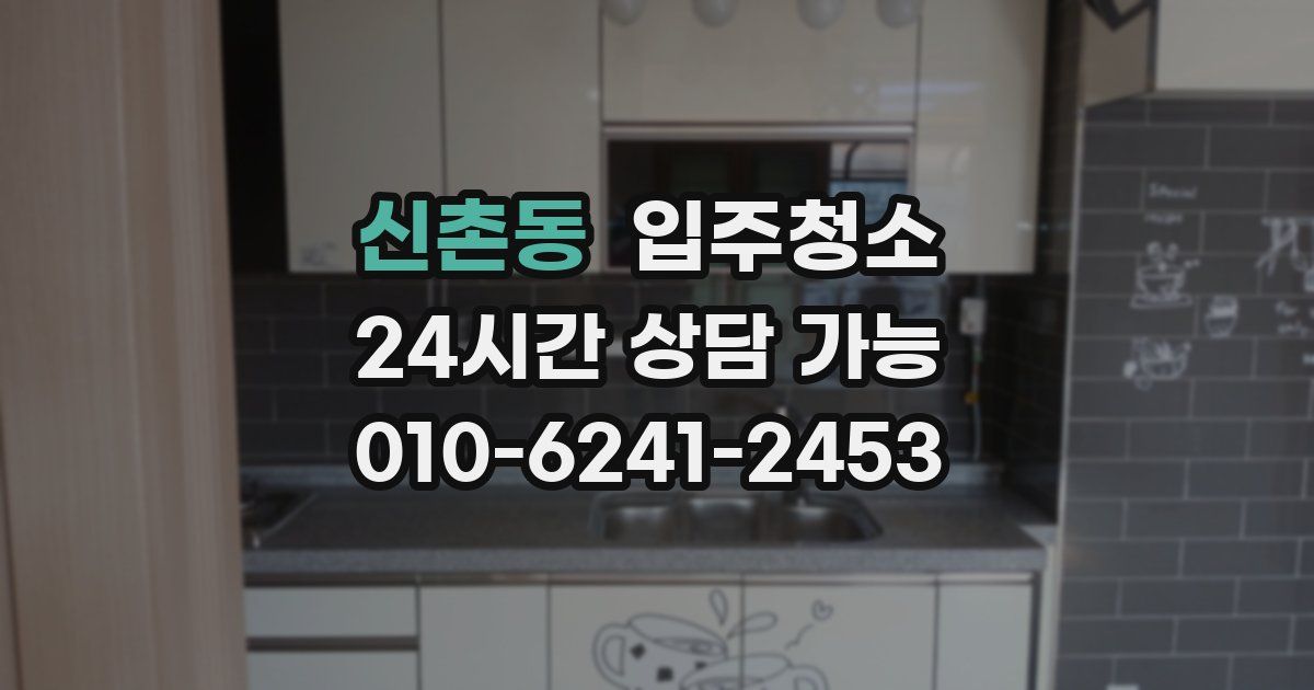 신촌동 입주청소