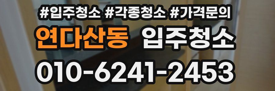 연다산동 이사청소