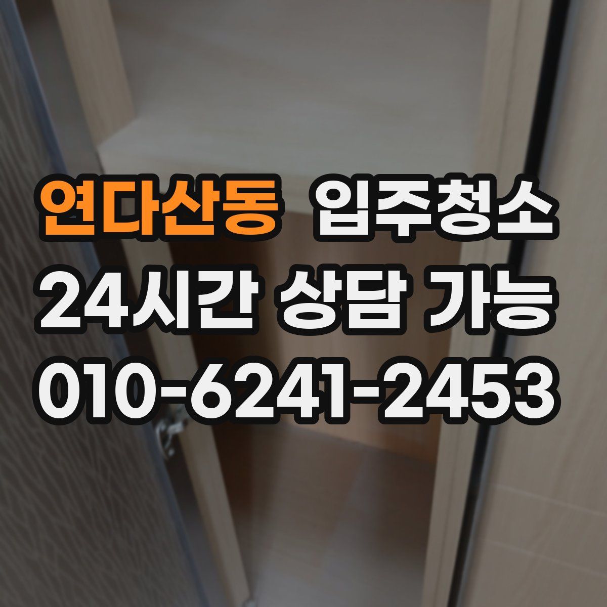 연다산동 원룸청소