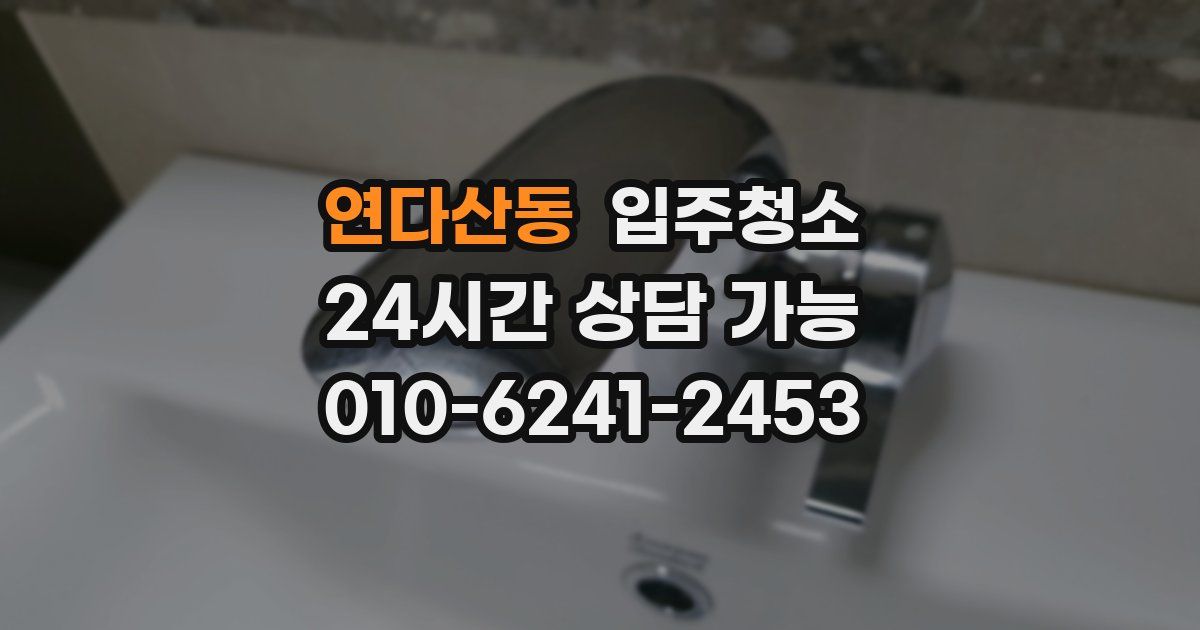 연다산동 입주청소