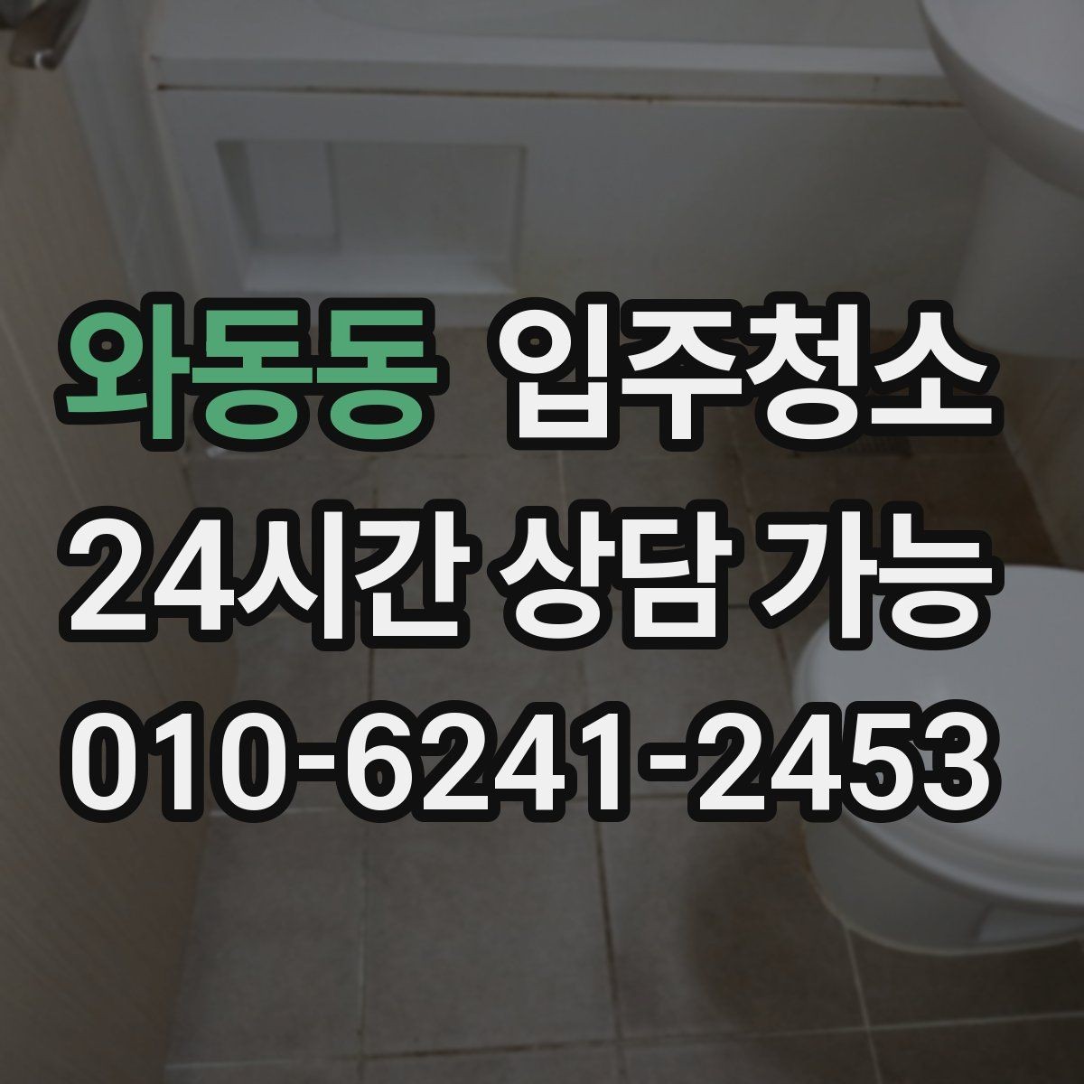 와동동 입주청소 이사 전날 사진으로 빠르게 문의하는 법