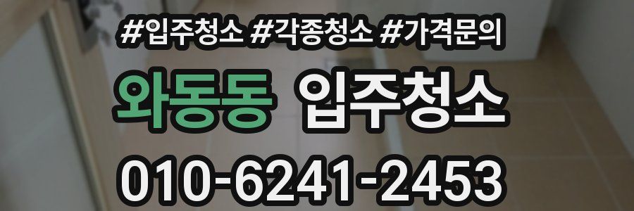 와동동 이사청소