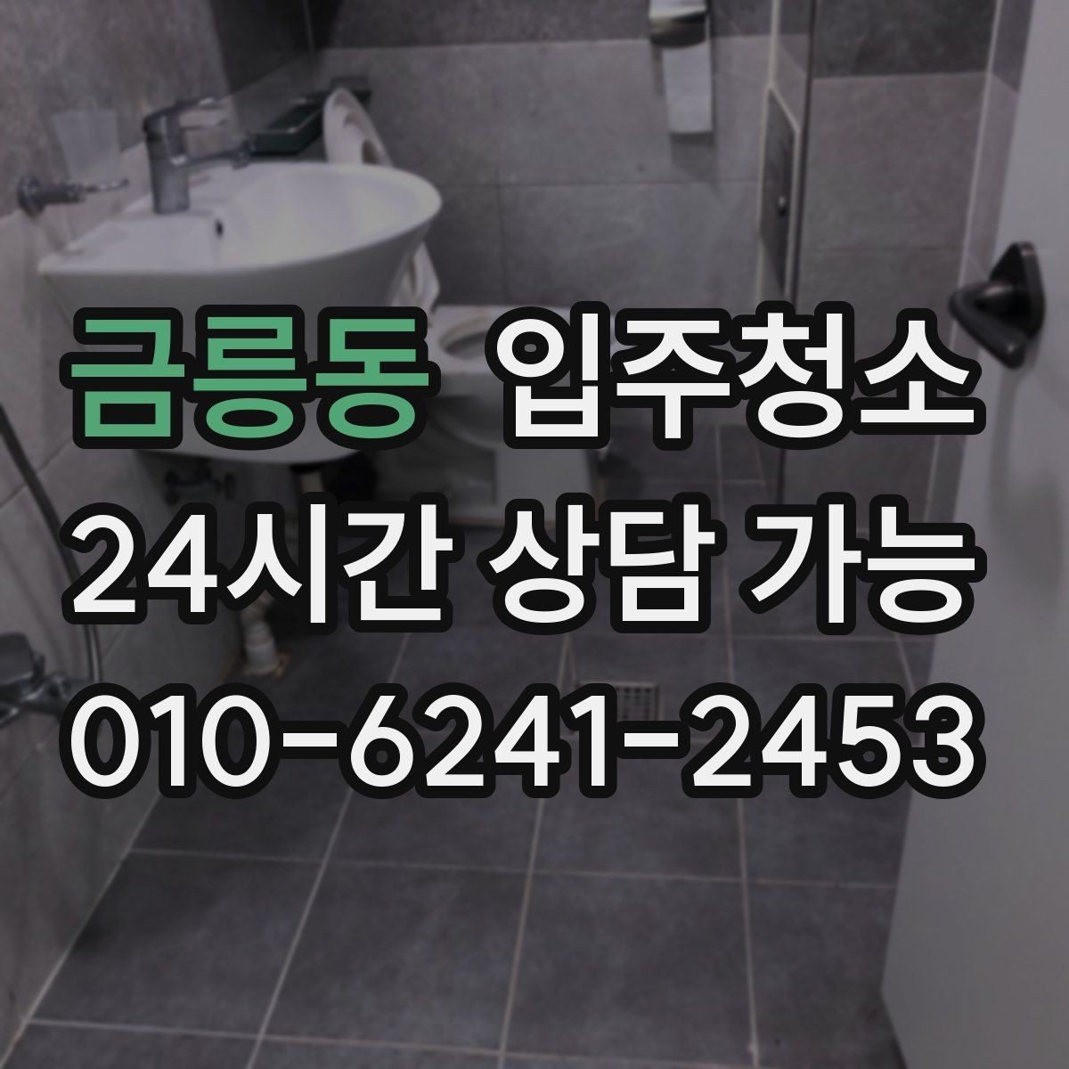 금릉동 입주청소 임대 입주 첫날부터 깔끔하게 시작하기