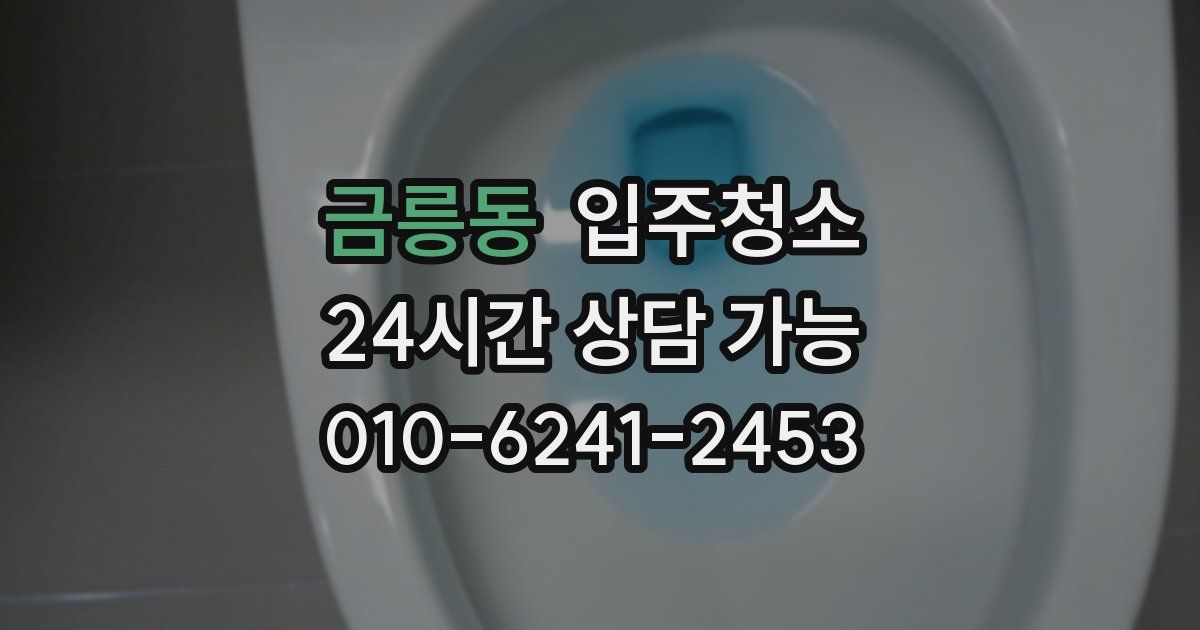 금릉동 입주청소