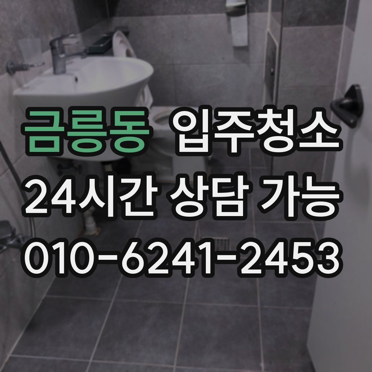 금릉동 원룸청소