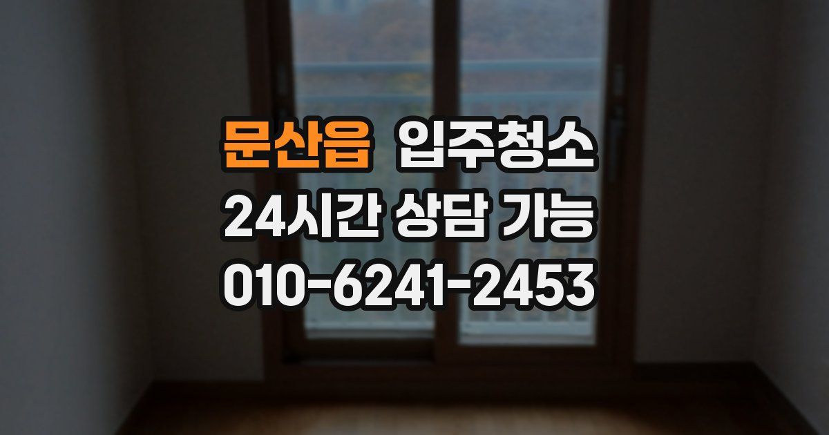 문산읍 입주청소