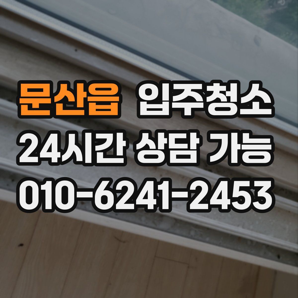 문산읍 원룸청소