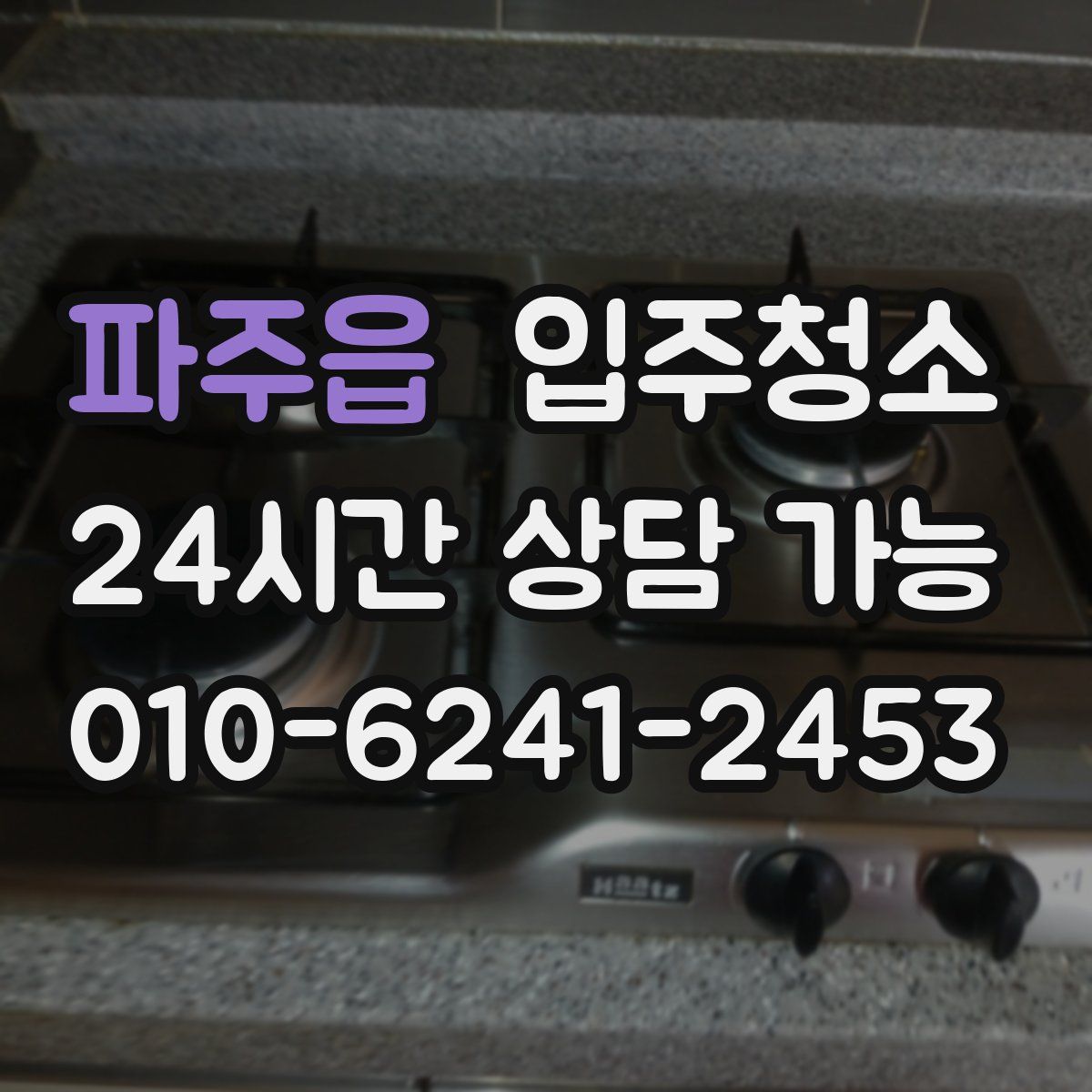 파주읍 원룸청소