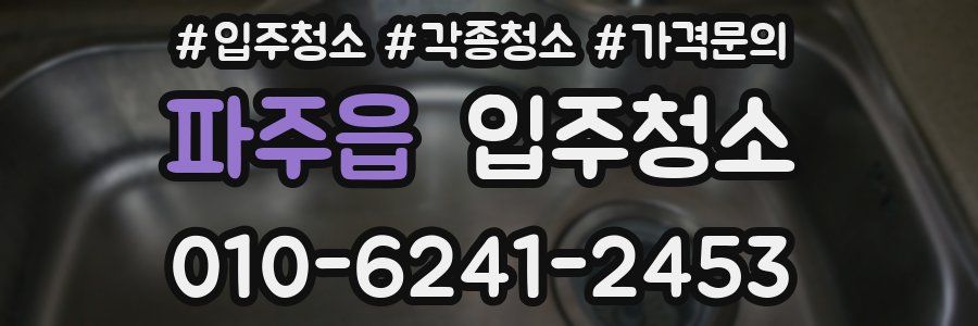 파주읍 이사청소