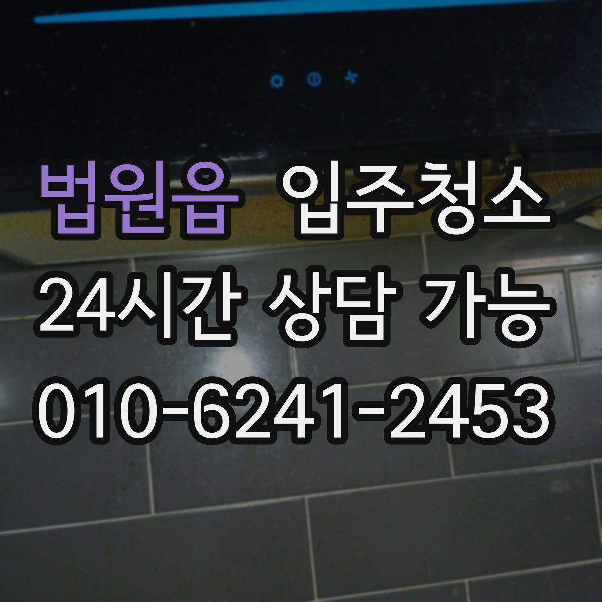 법원읍 원룸청소