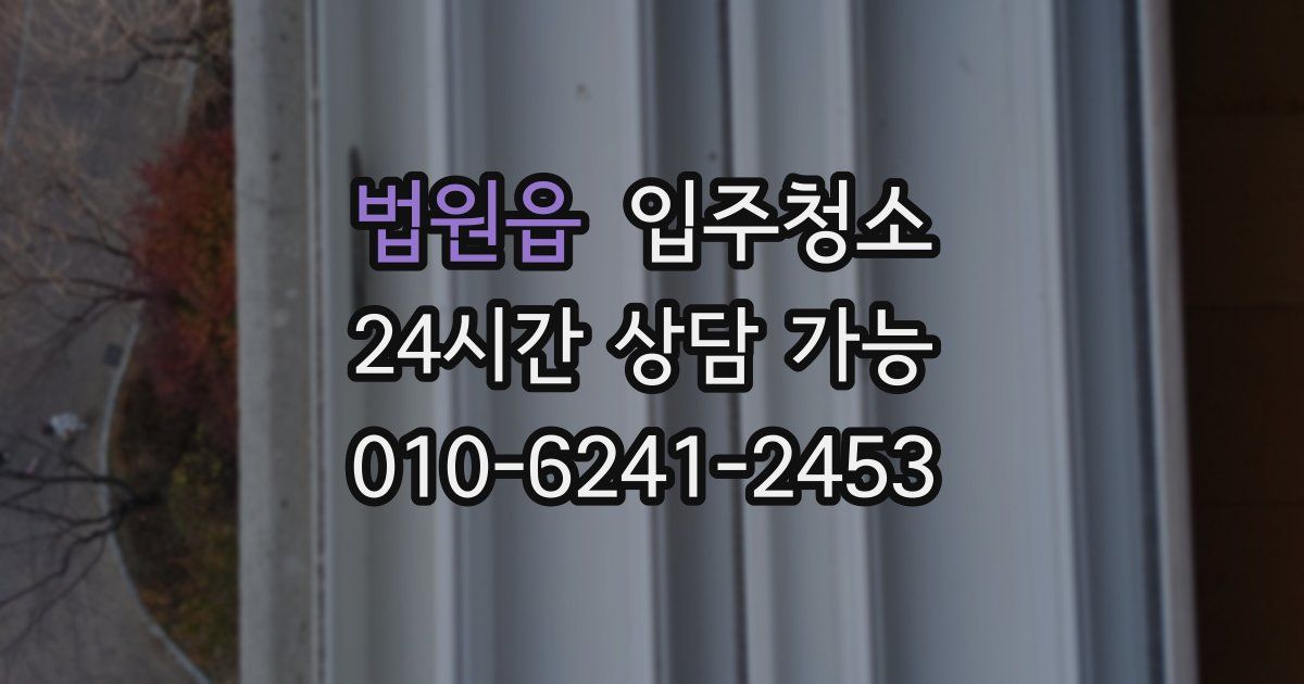 법원읍 입주청소