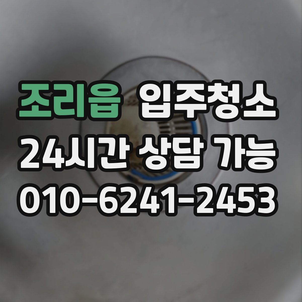 조리읍 원룸청소