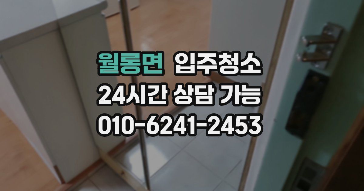 월롱면 입주청소
