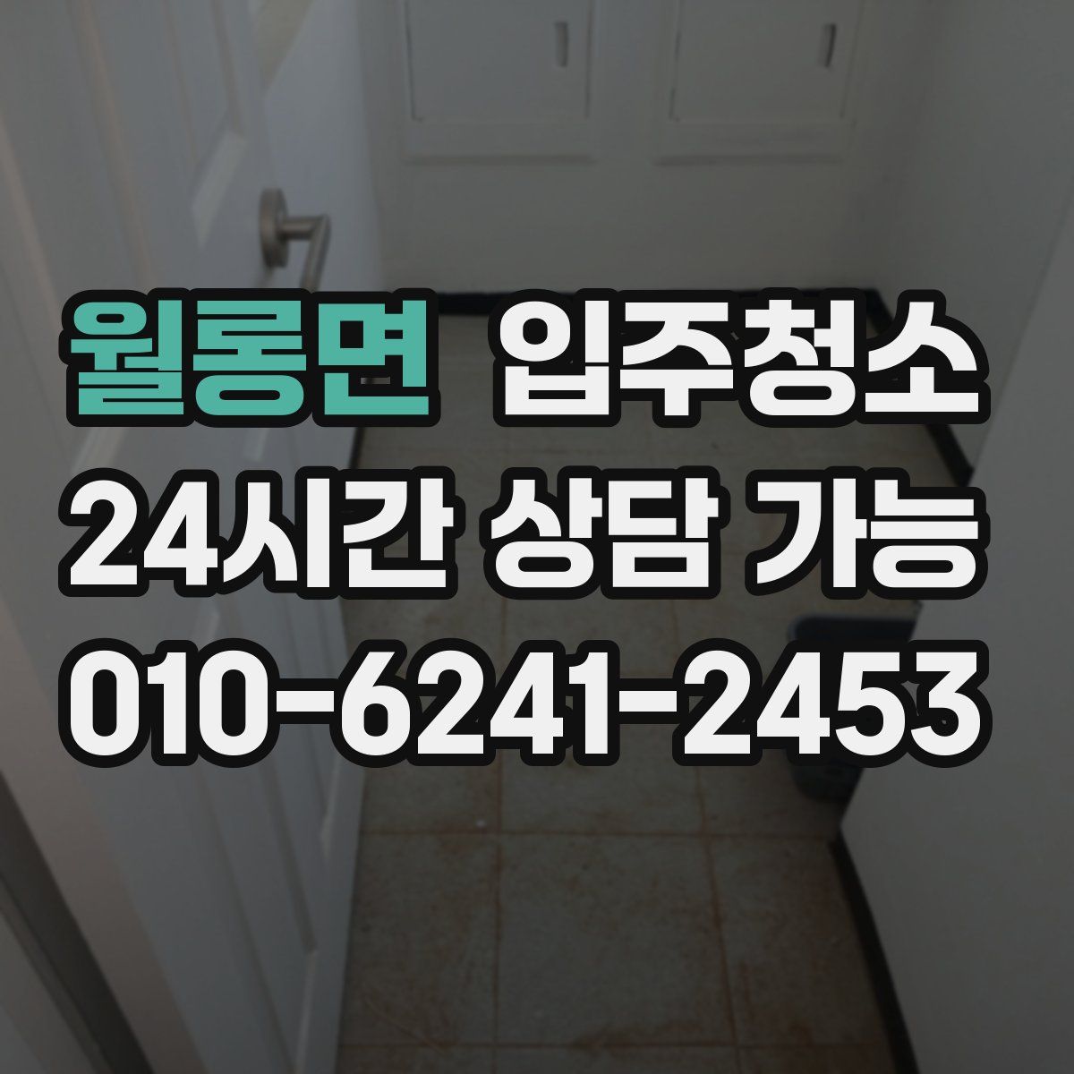 월롱면 원룸청소