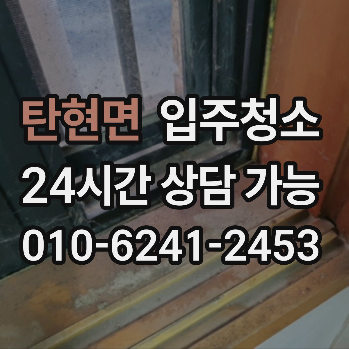 탄현면 원룸청소