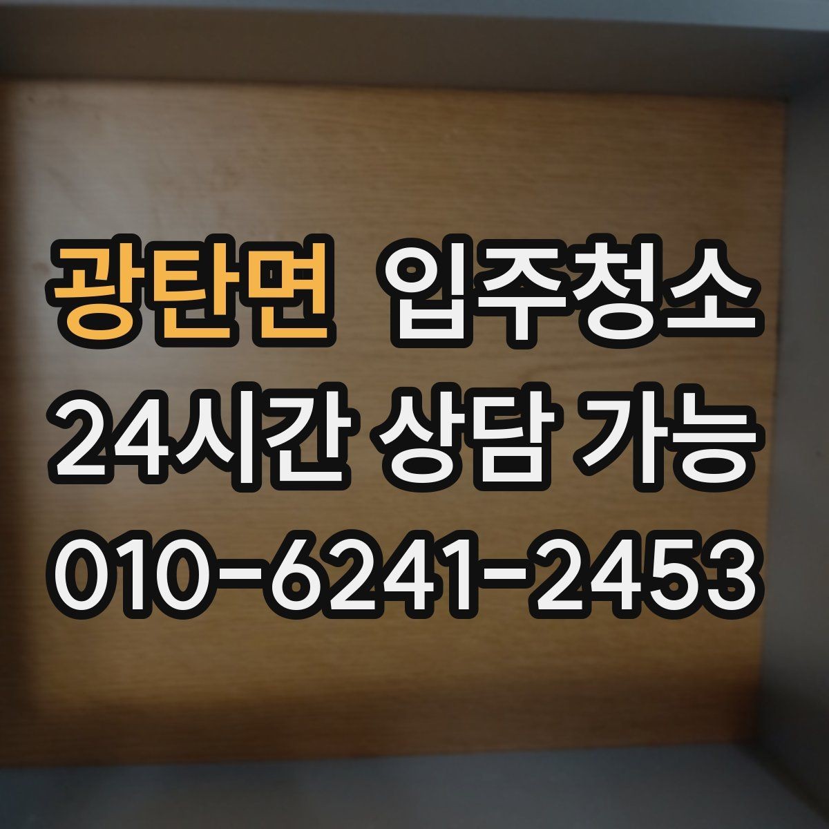 광탄면 입주청소 입주 후 첫 일주일 관리 루틴 만들기