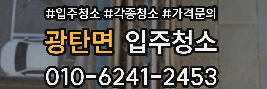 광탄면 이사청소