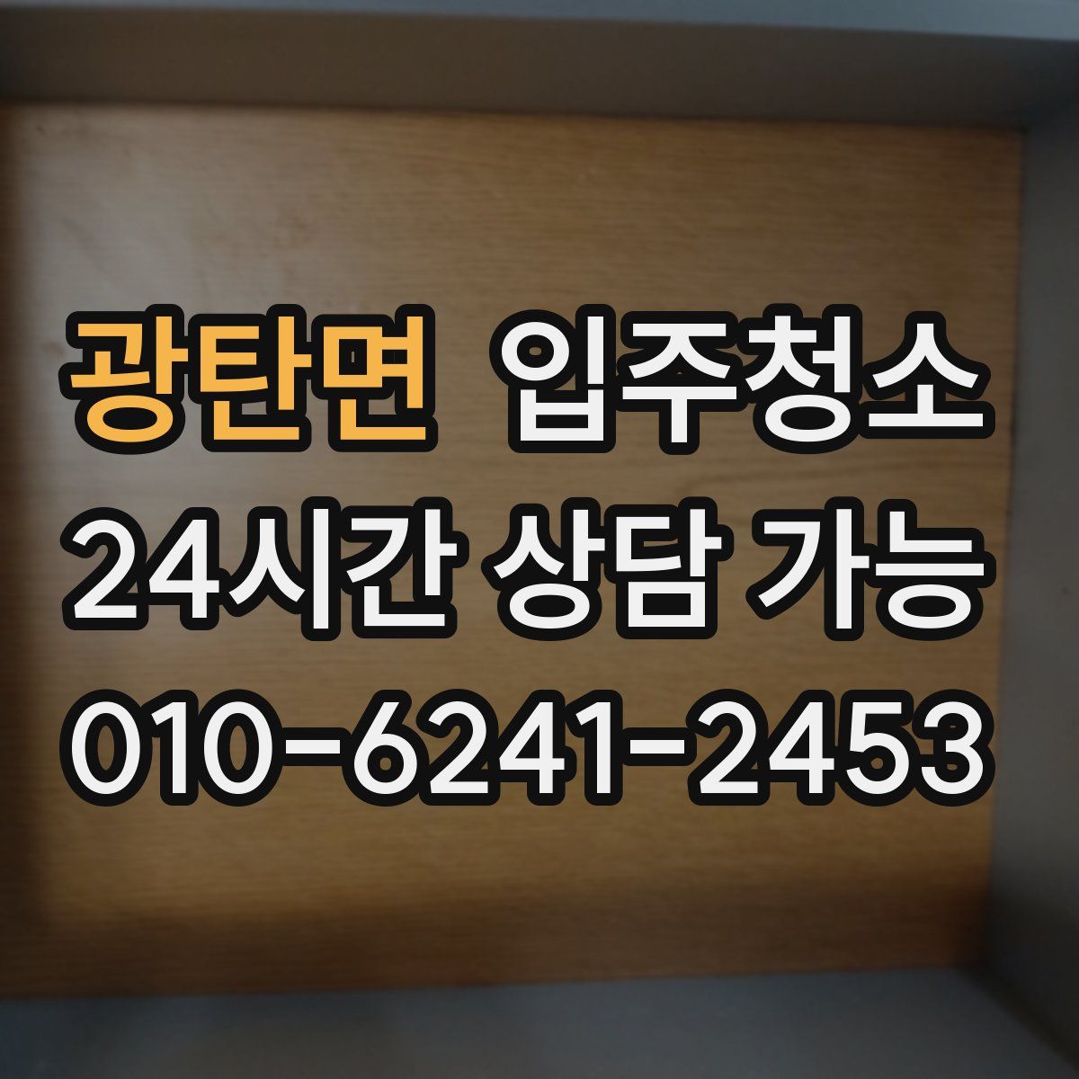 광탄면 원룸청소