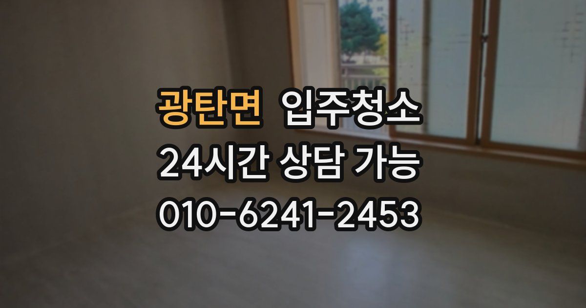 광탄면 입주청소