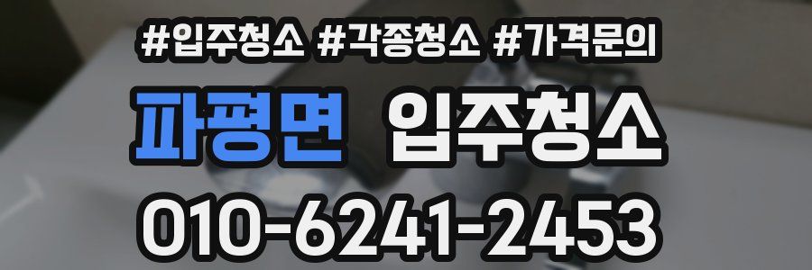 파평면 이사청소