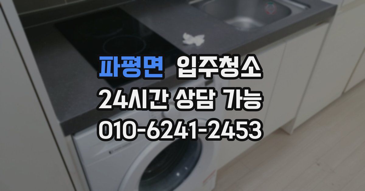 파평면 입주청소
