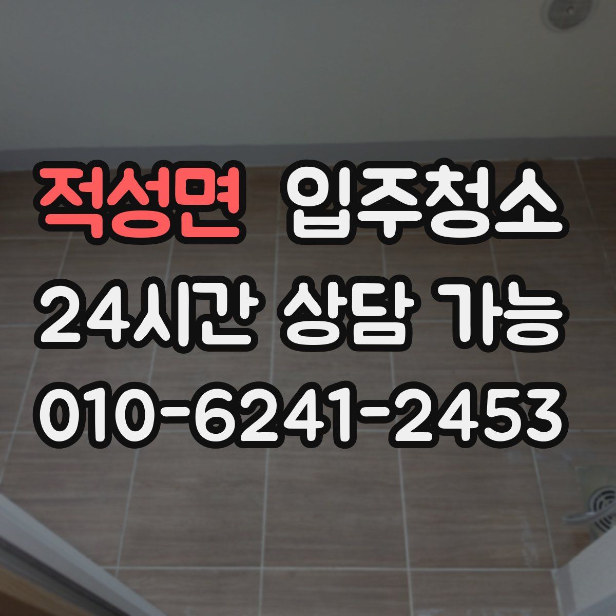 적성면 원룸청소