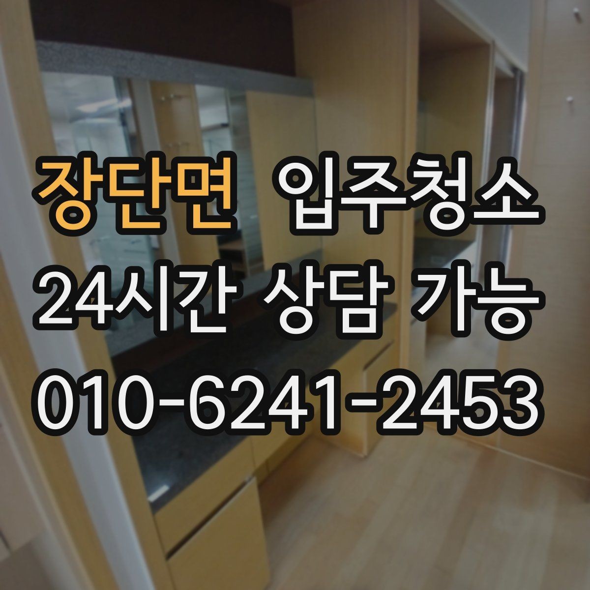 장단면 입주청소 다가구 주택 입주 전 환기와 먼지 대비