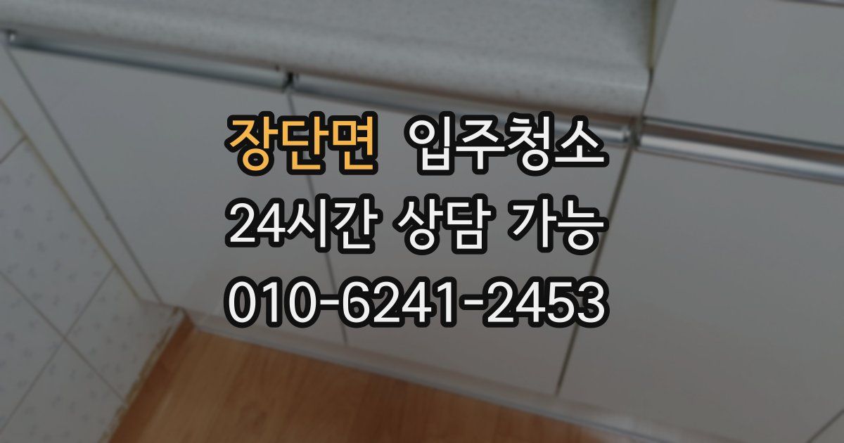 장단면 입주청소