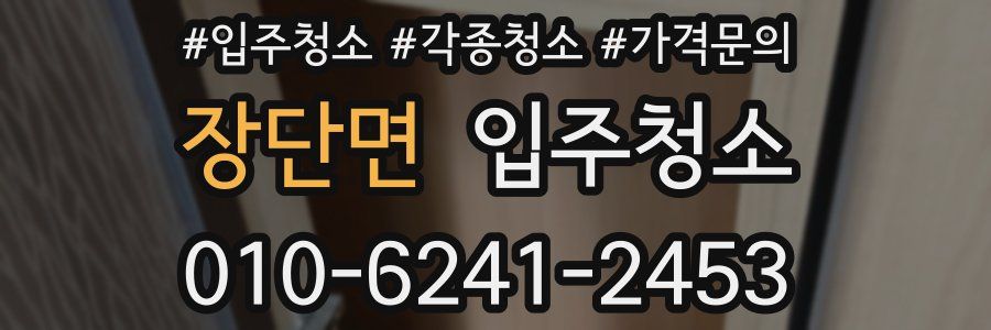 장단면 이사청소