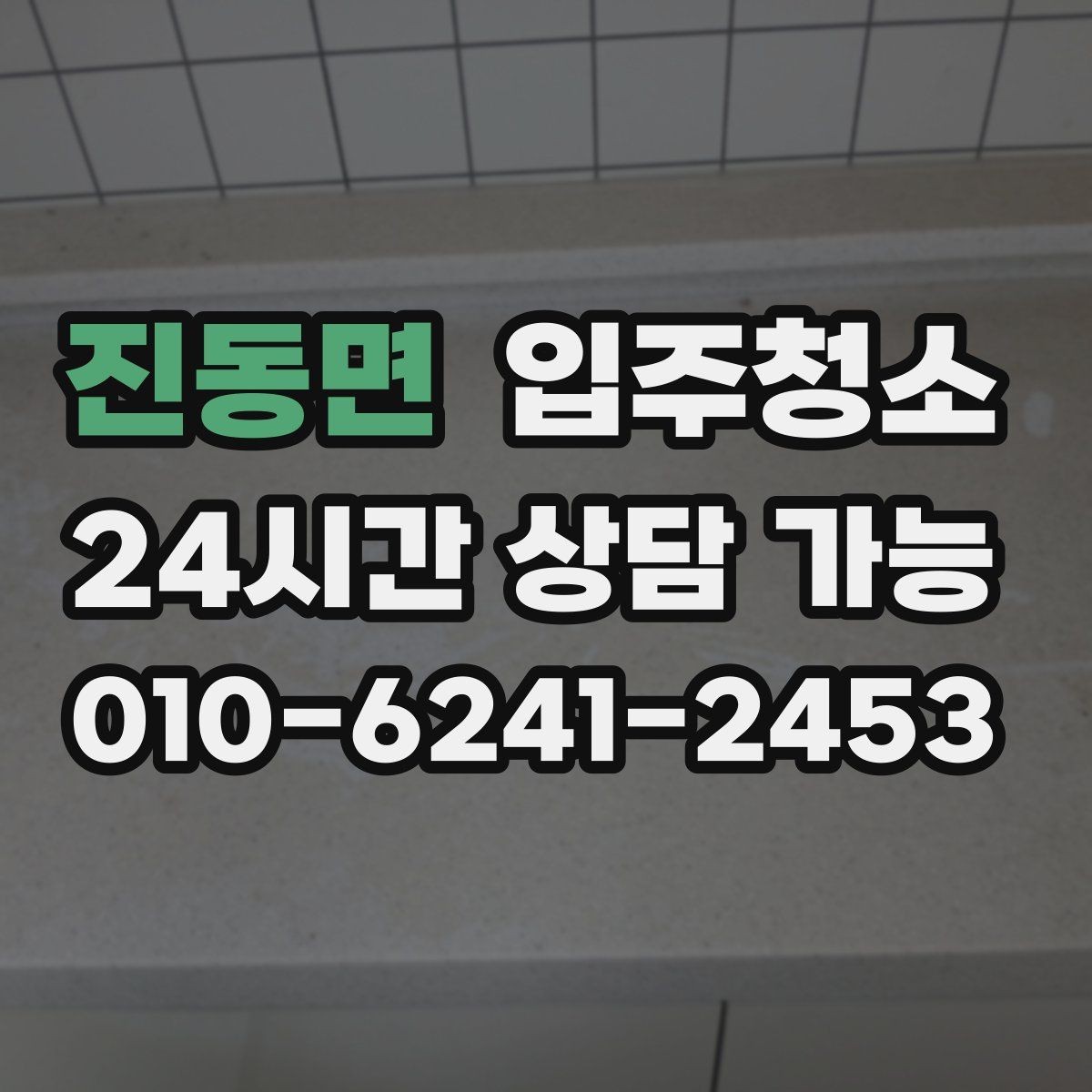 진동면 입주청소 방문 손잡이 스위치 주변까지 챙기는 이유