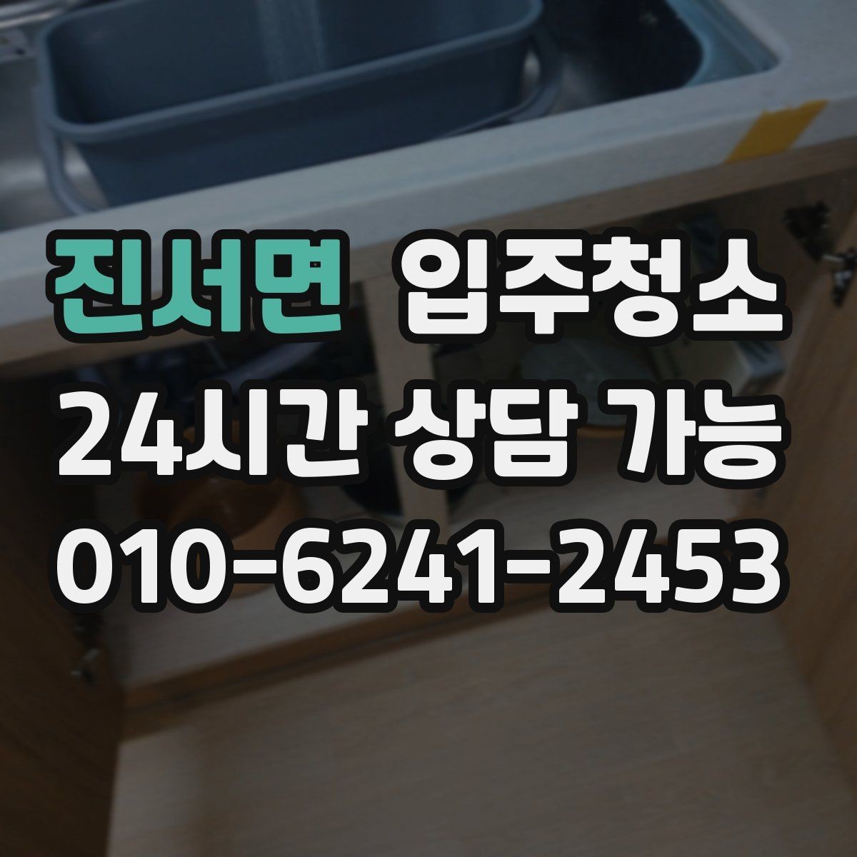 진서면 입주청소 후 커튼 설치 전 먼지 줄이는 기본 정리