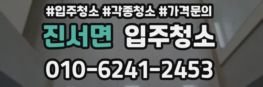 진서면 이사청소