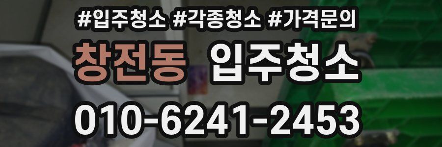 창전동 이사청소