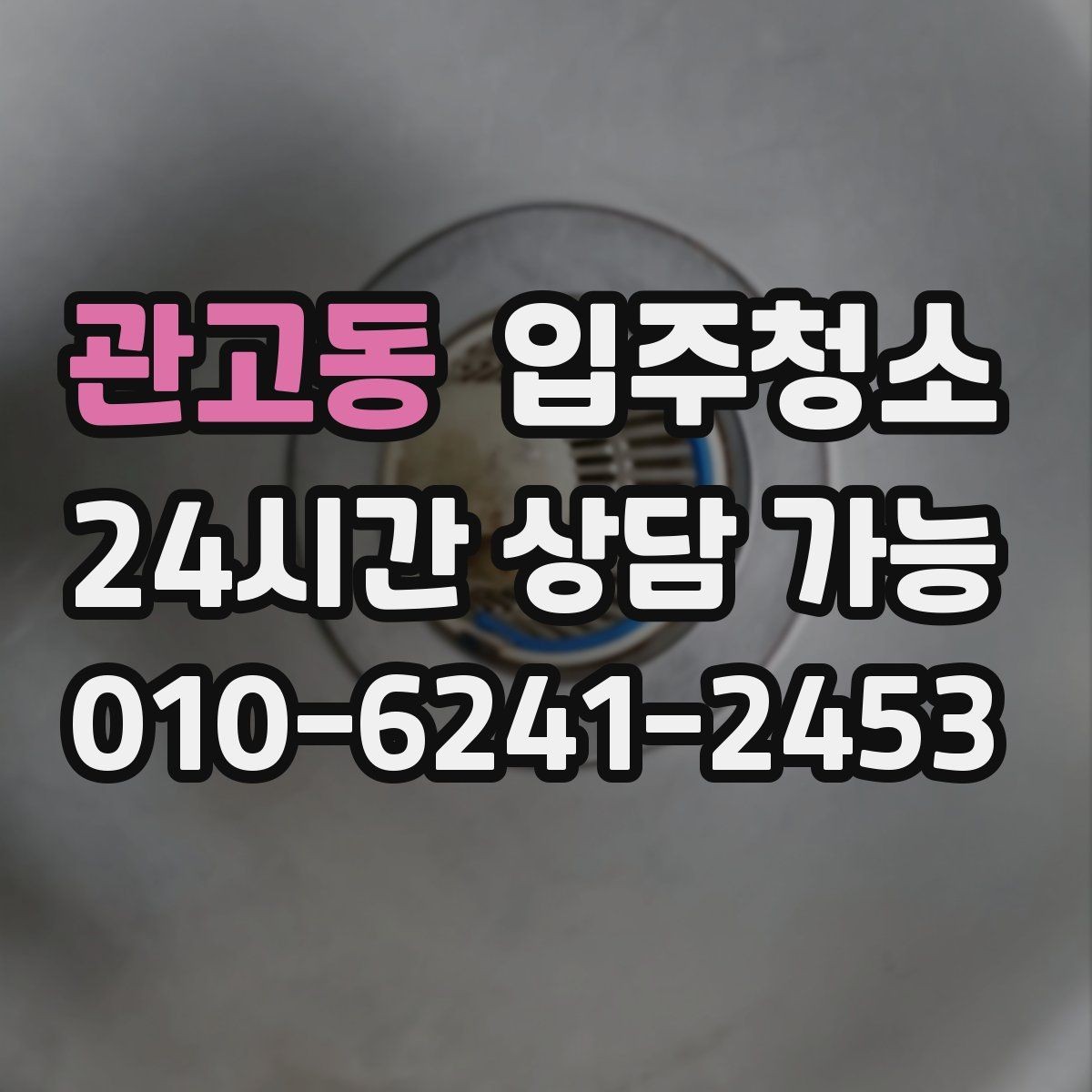 관고동 입주청소 베란다 관리가 쉬워지는 배수구 정리