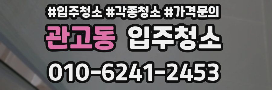 관고동 이사청소