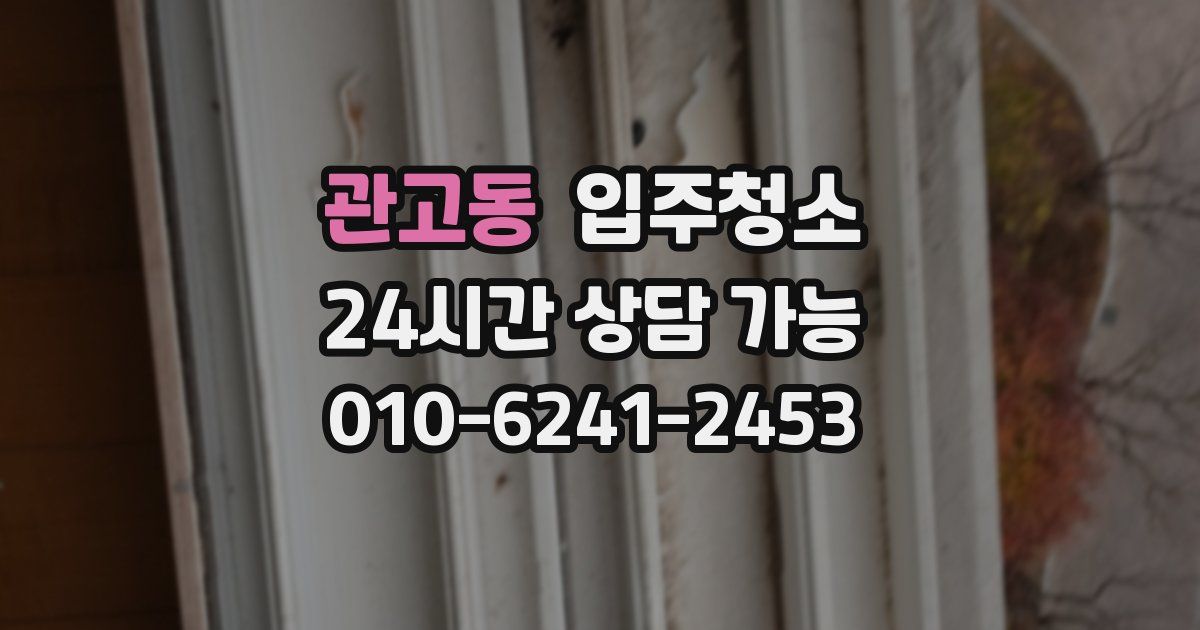 관고동 입주청소