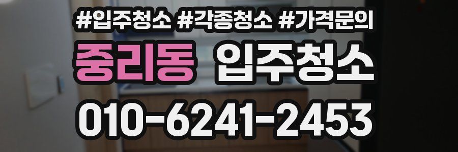 중리동 이사청소