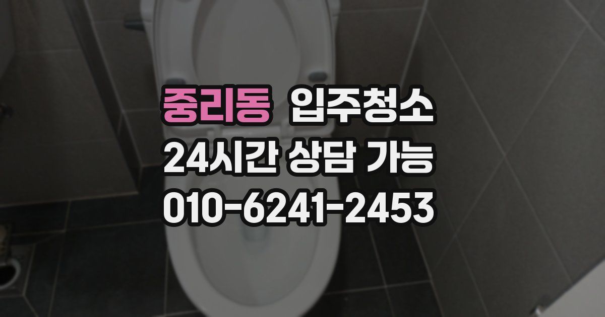 중리동 입주청소