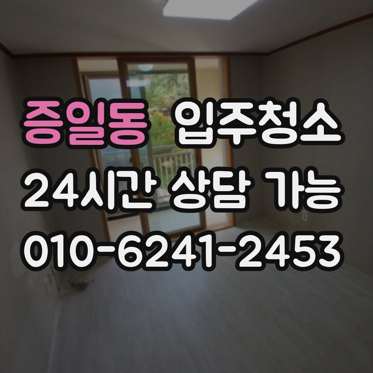 증일동 원룸청소