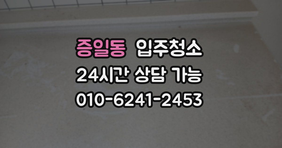 증일동 입주청소