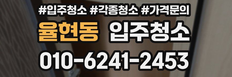 율현동 이사청소