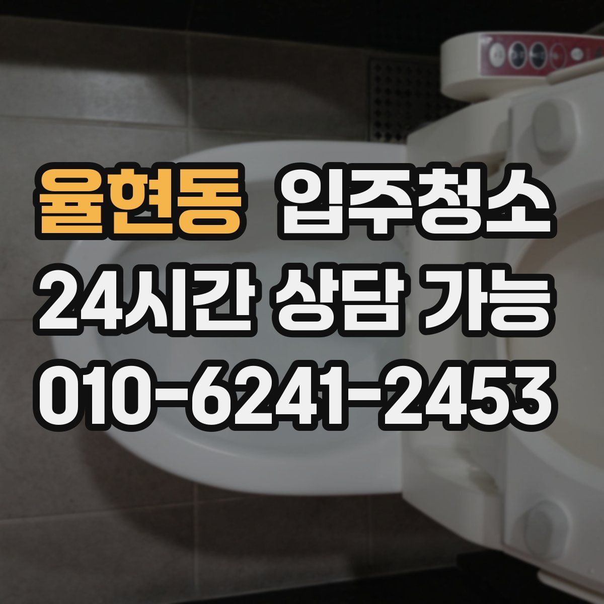 율현동 원룸청소