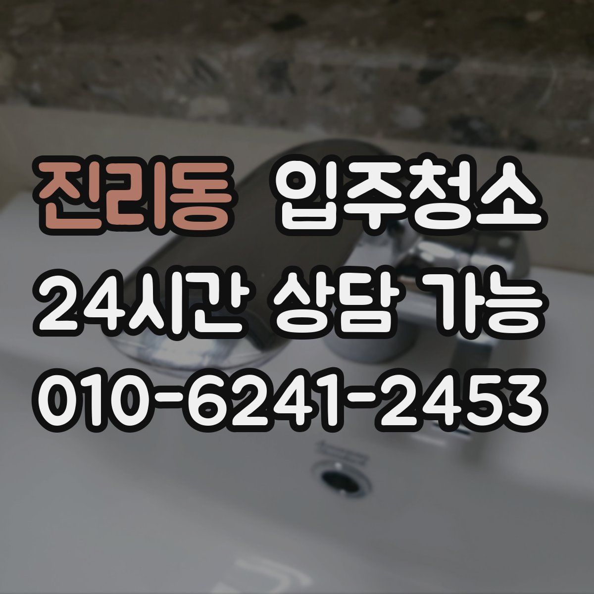 진리동 원룸청소