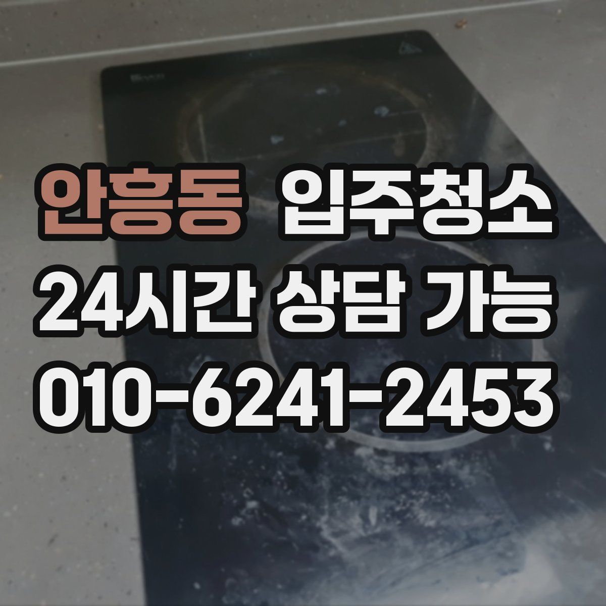 안흥동 원룸청소