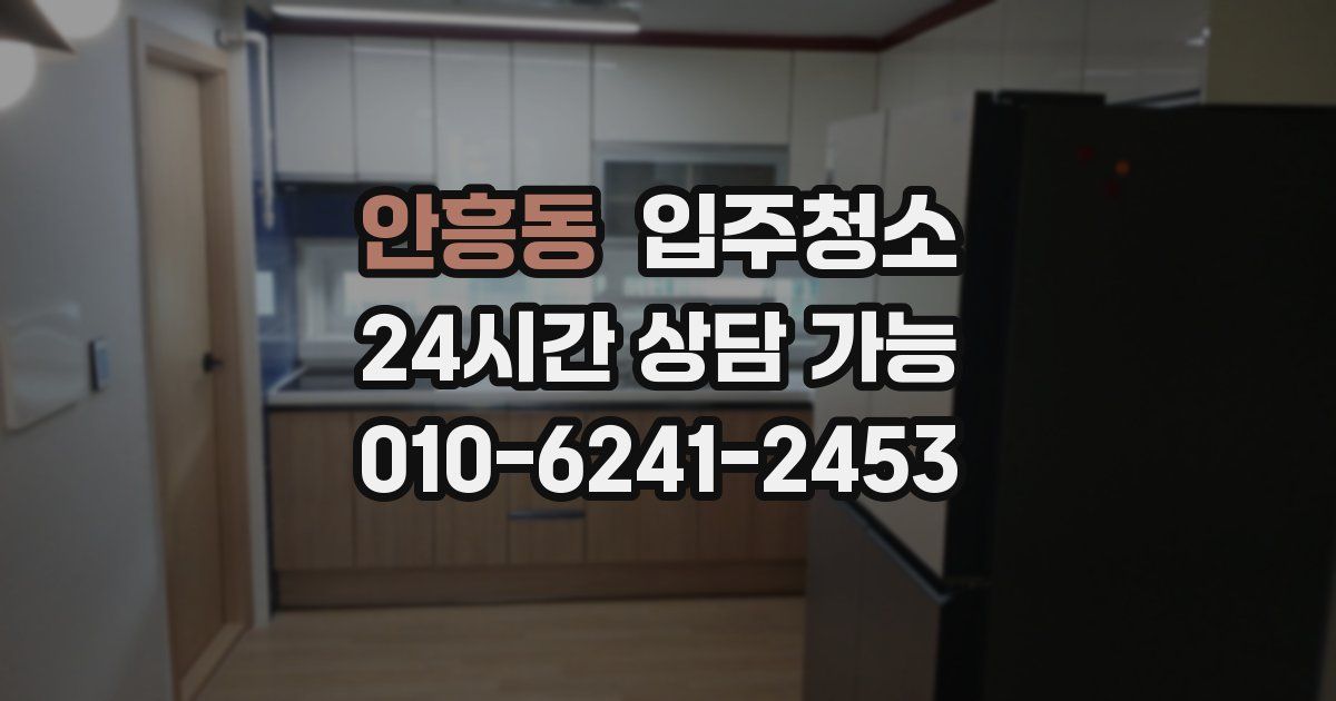 안흥동 입주청소