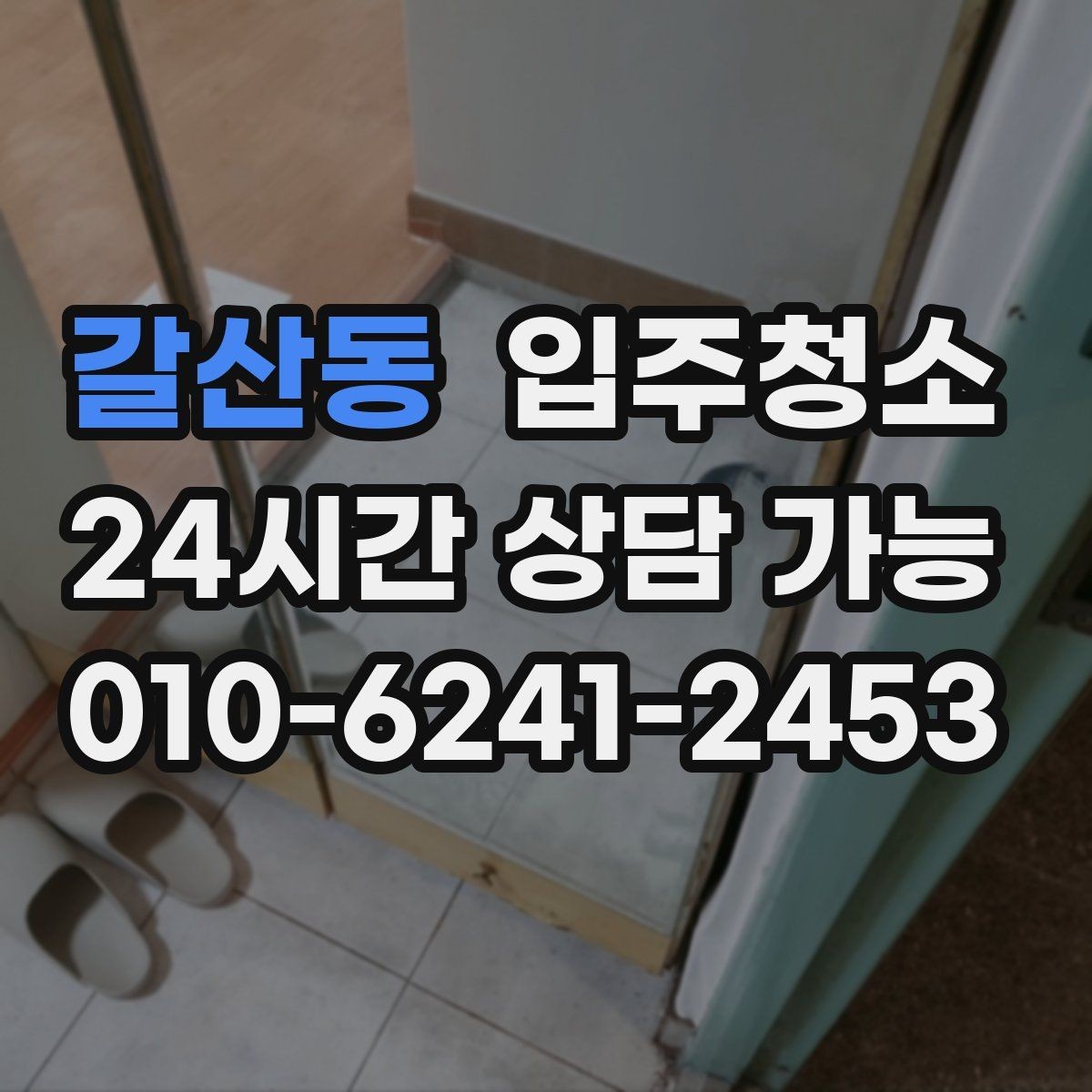 갈산동 입주청소 가을철 환기하기 좋은 때 준비하면 좋은 이유