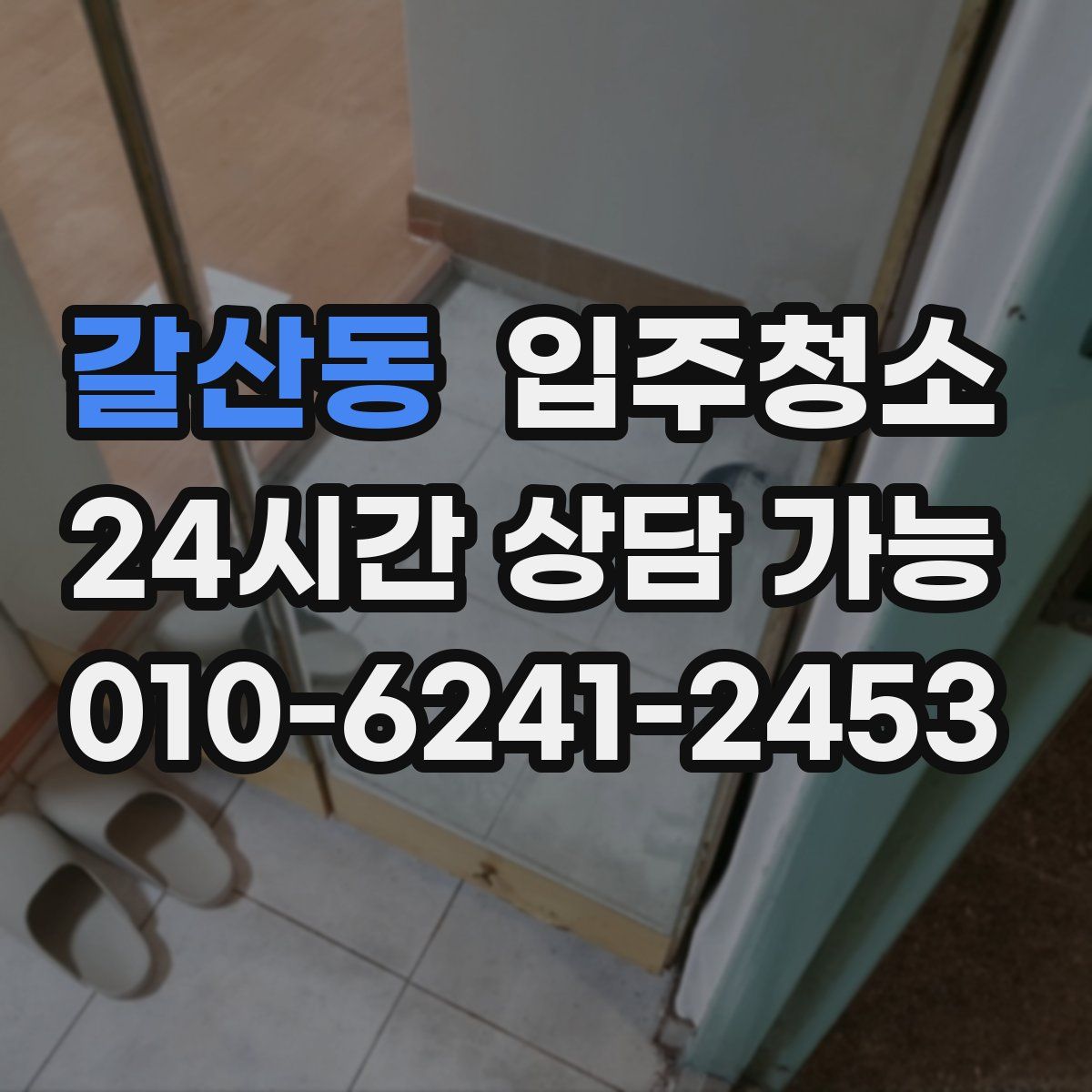 갈산동 원룸청소