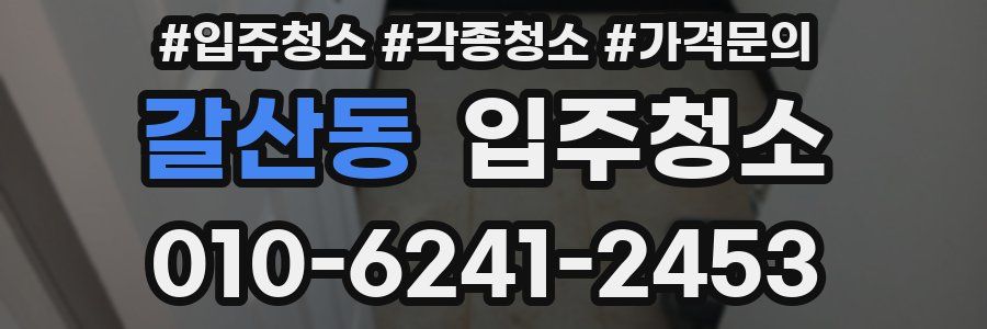 갈산동 이사청소